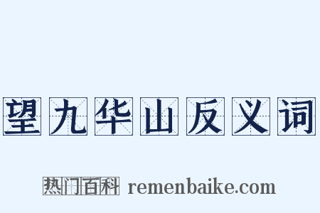 望九华山反义词是什么意思的图片